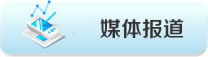 媒體報道